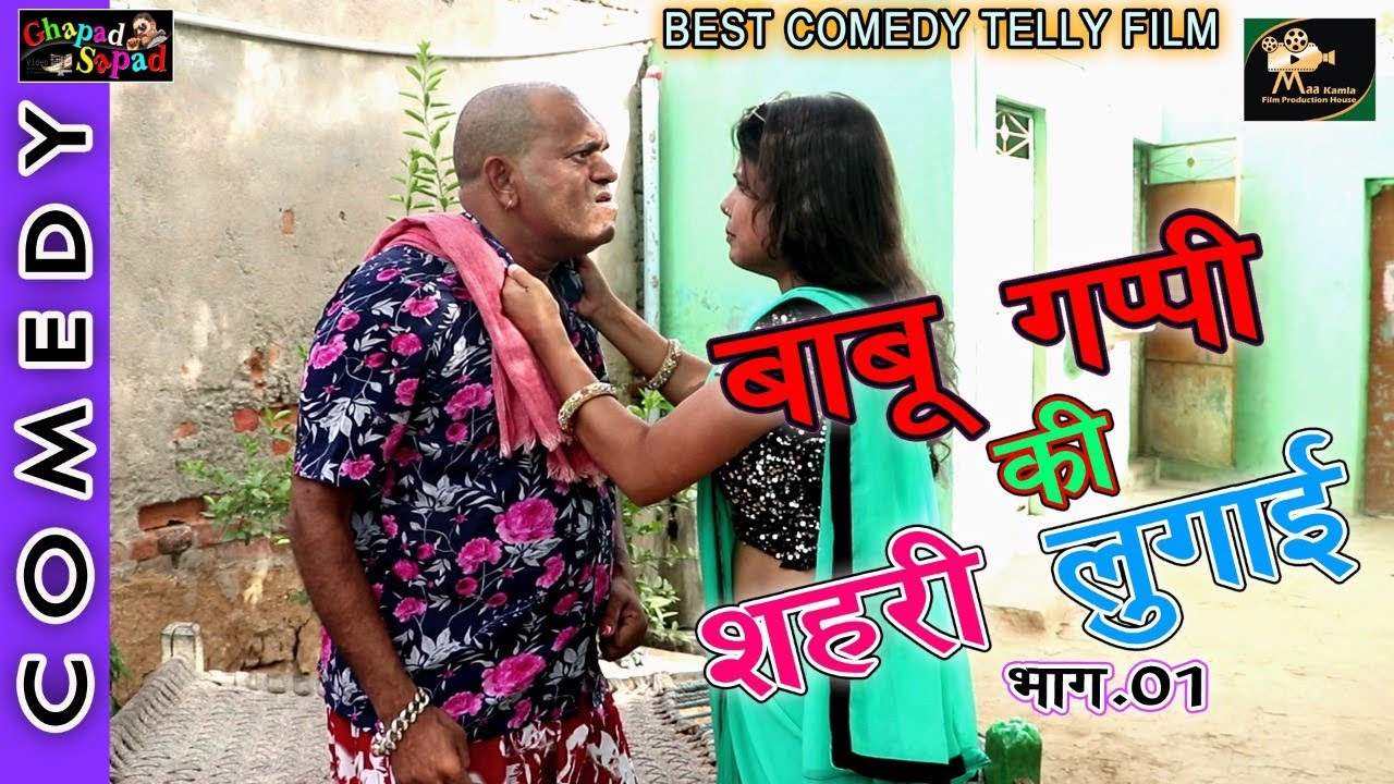 बाबू गप्पी की शहरी लुगाई भाग 01 ।। bahu gappi comedy ।। देहाती कॉमेडी फिल्म ।। bhola gurjar