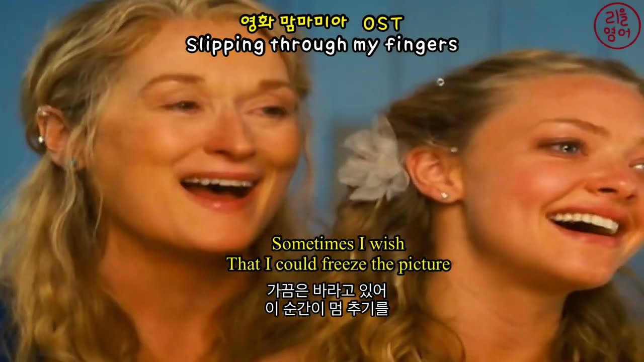 맘마미아 1 OST - Slipping through my fingers 한영 가사, 해석, Lyrics [영화버전]