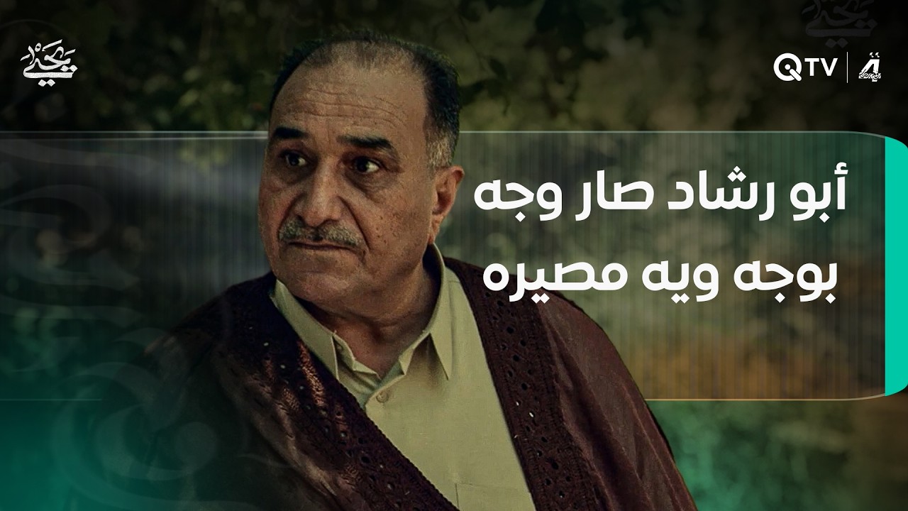 التهديد انحچاله بصراحة، وأبو رشاد صار وجه بوجه ويه مصيره.. شنو الجاي؟
