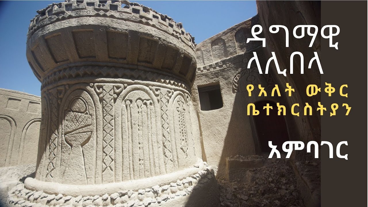 ዳግማዊ ላሊበላ የአለት ውቅር ቤተክርስትያን አምባገር Dagmawi (Second) Lalibela Rock Hewn Church Ambager