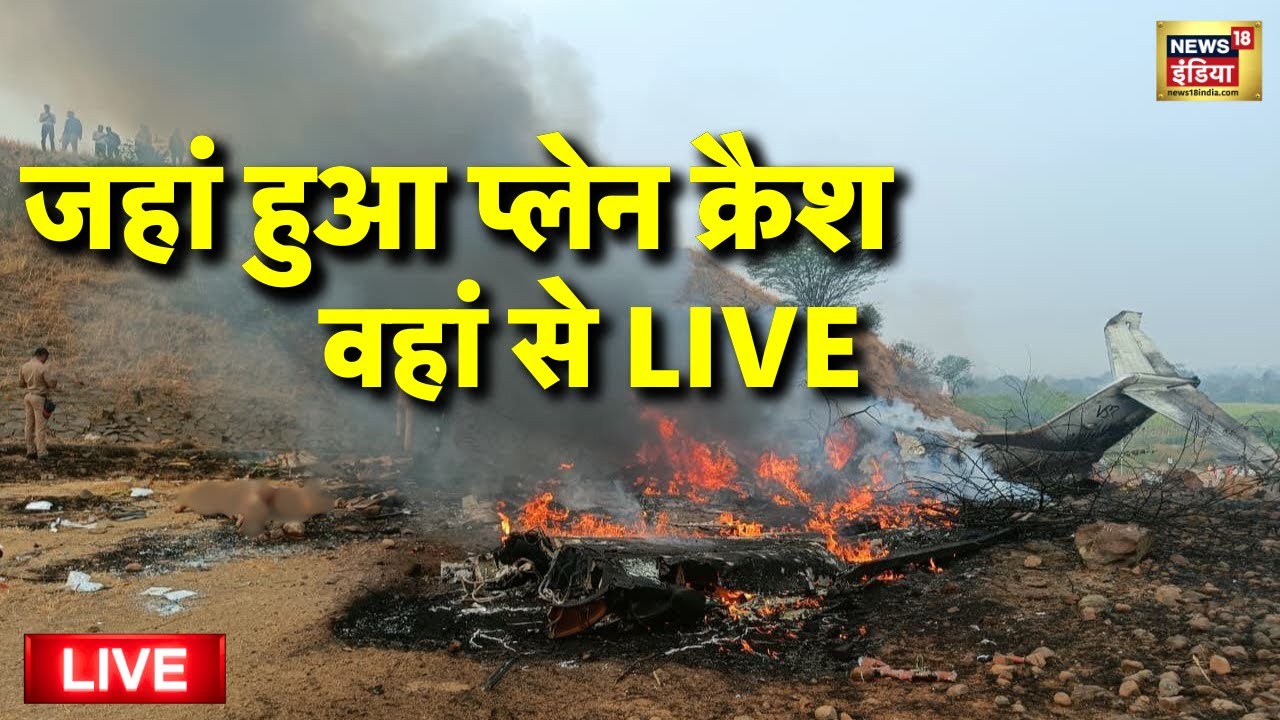 Ajit Pawar Plane Accident Live: जहां हुआ प्लेन क्रैश वहां से LIVE | Maharashtra Politics