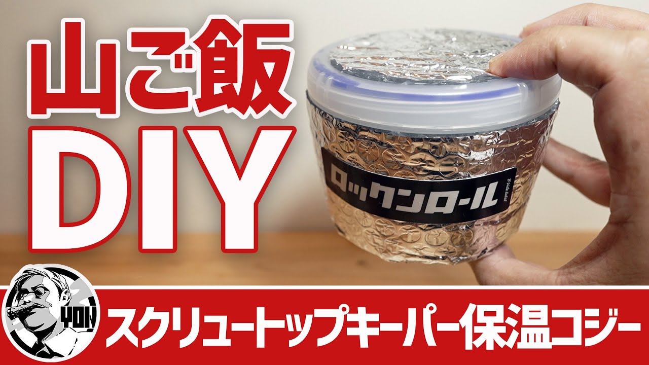 【山ごはんギアDIY】型紙から作る！スクリュートップキーパー保温コジーの作り方▼カレーメシを美味しく食べるコツ〜キャンプ＆登山ギア
