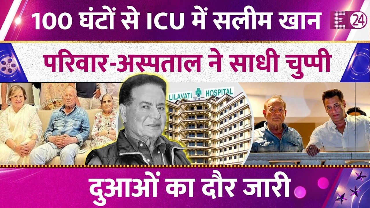 Salim Khan की हालत में हुआ कितना सुधार ? 5 दिन से ICU में हैं भर्ती। परिवार ने क्यों साधी चुप्पी?