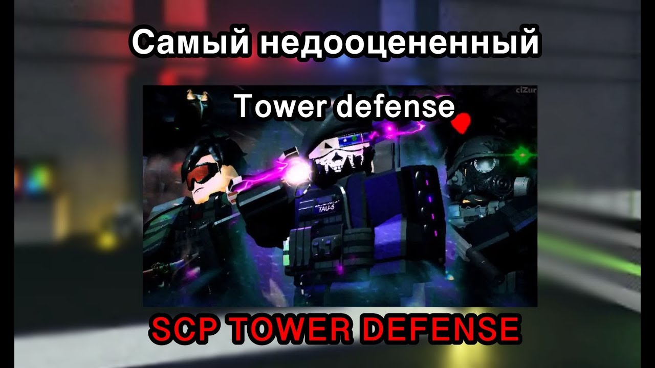 Самый недооцененный Товер дефенс-SCP TOWER DEFENSE