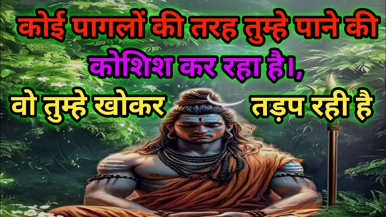 Shiv ji divine message 💯कोई पागलों की तरह तुम्हे पाने की कोशिश कर रहा है।,वो तुम्हे खोकर तड़प रही है