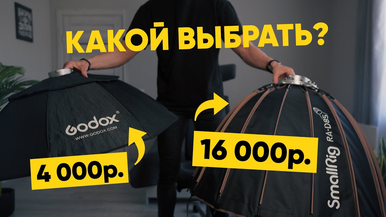ТАКИМ должен быть софтбокс для съемки видео
