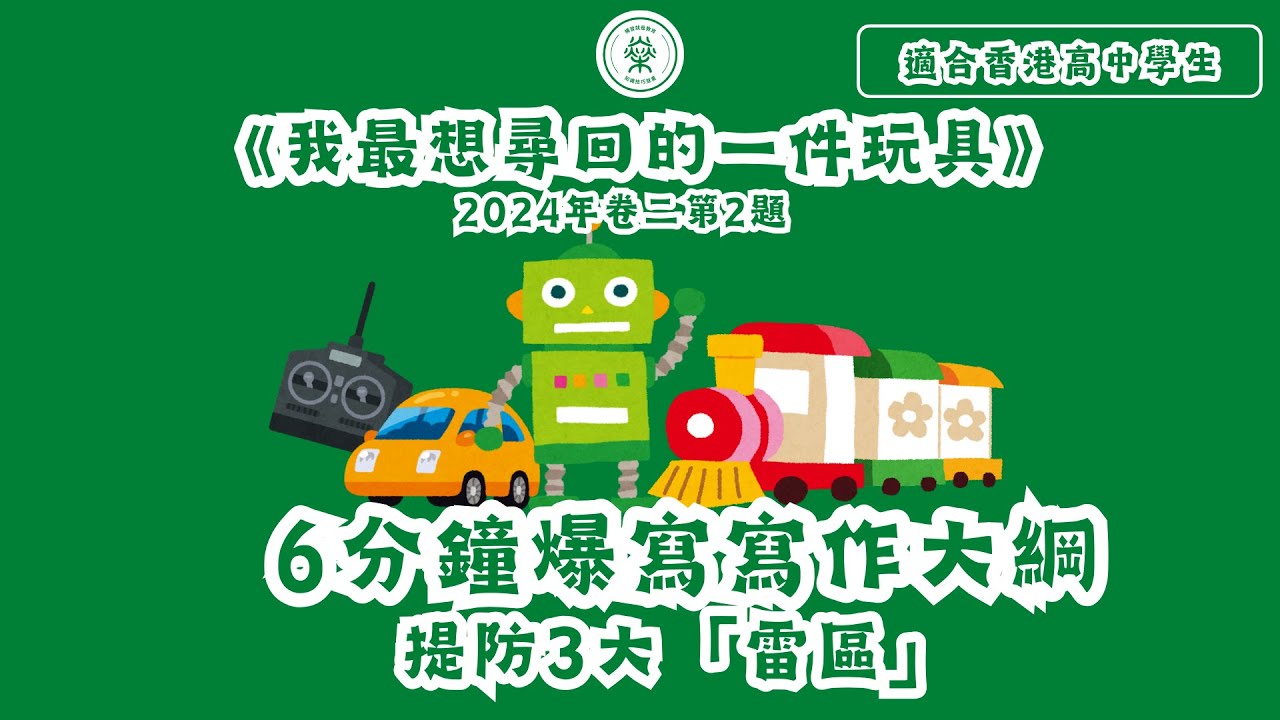 【DSE中文】《我最想尋回的一件玩具》|6分鐘爆寫寫作大綱|提防3大雷區(粵語/可開啟繁體字幕)