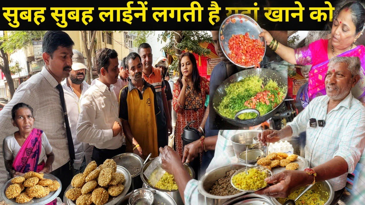 Maharashtrian Kaka Kaku की दुकान खुलते ही Poha Sabudana Vada Khichdi खाने ग्राहकों की लगती है भिड