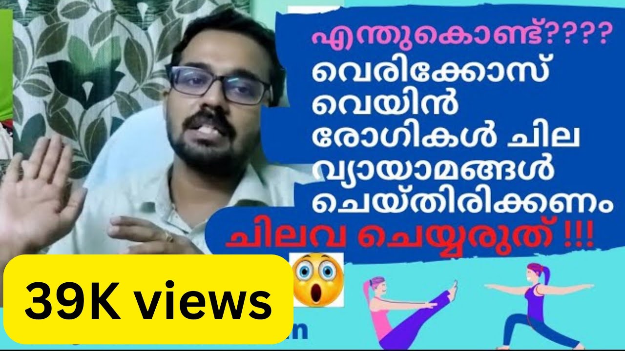 125 | വേരിക്കോസ് വെയിൻ | വ്യായാമം | ചെയ്യേണ്ടവ | ചെയ്യാൻ പാടില്ലാത്തവ | Dr. ജിഷ്ണു ചന്ദ്രൻ