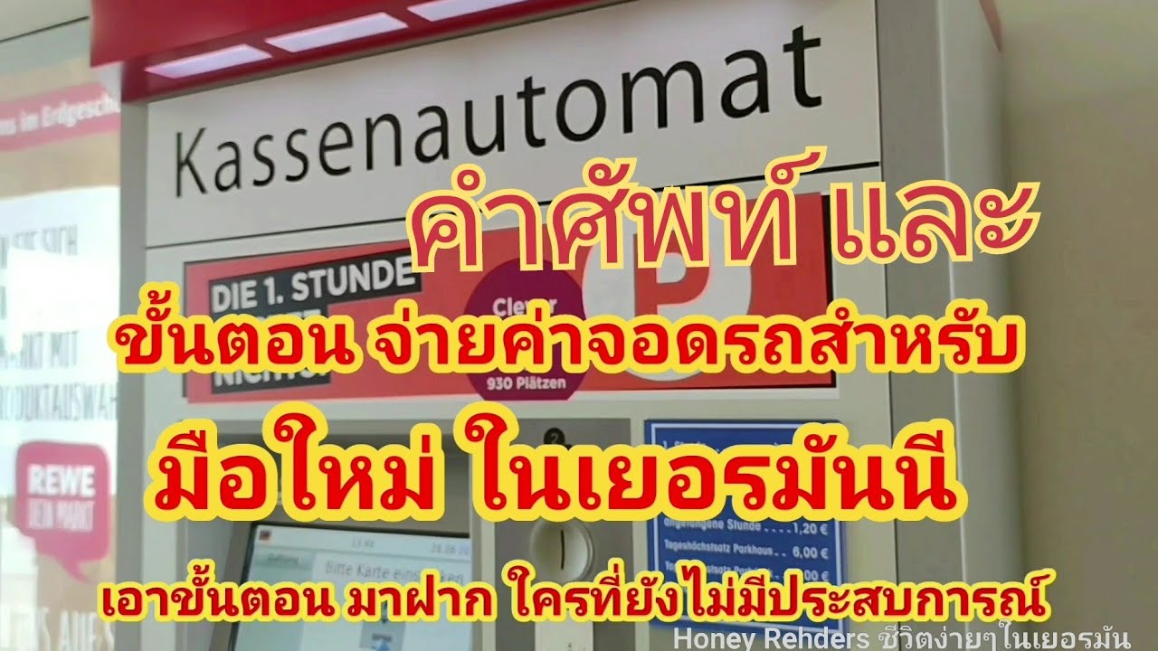 คำศัพท์และขั้นตอนใช้เครื่องจ่ายเงินบัตรจอดรถ(Kassenautomat)ในเยอรมันนี