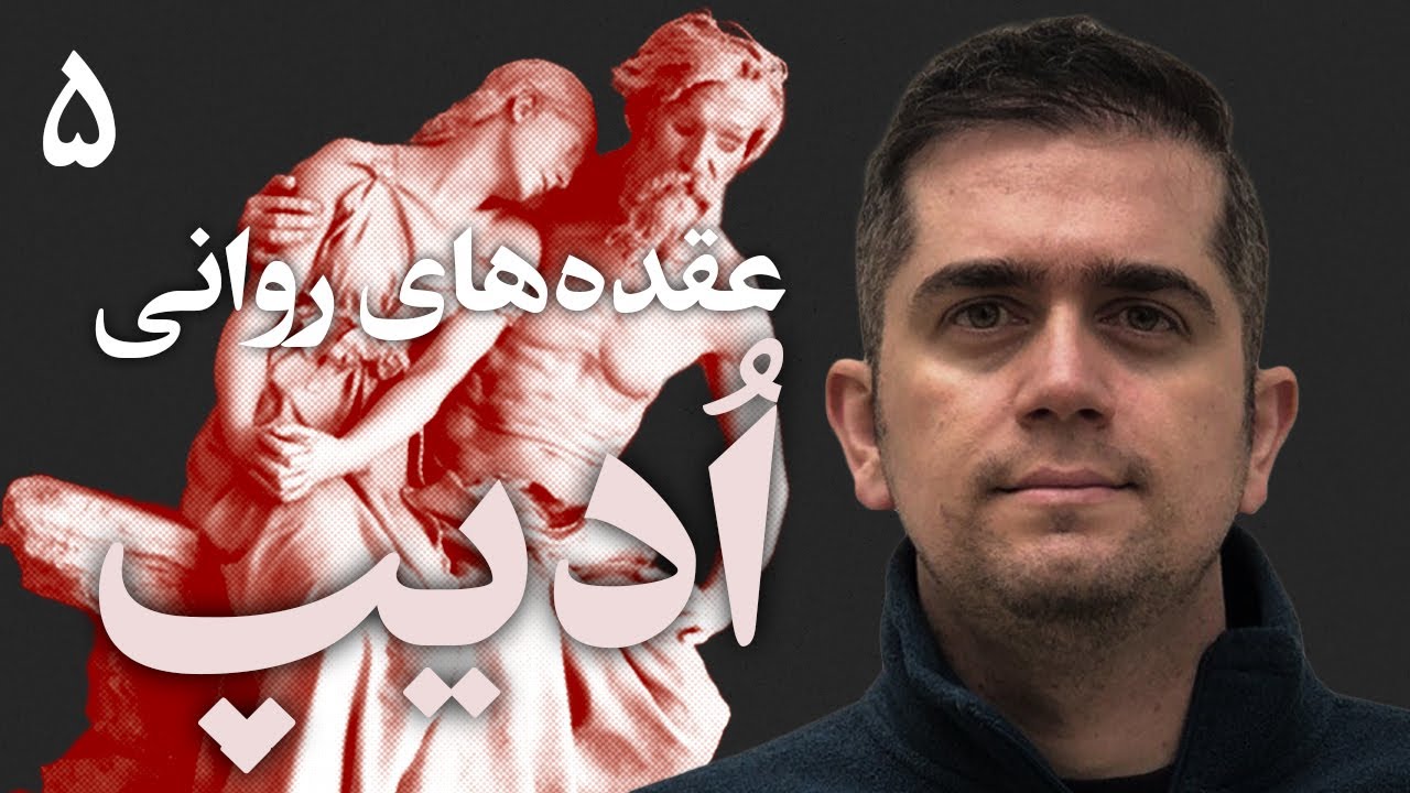 عقده ادیپ و کهن الگوی مادر | Oedipus