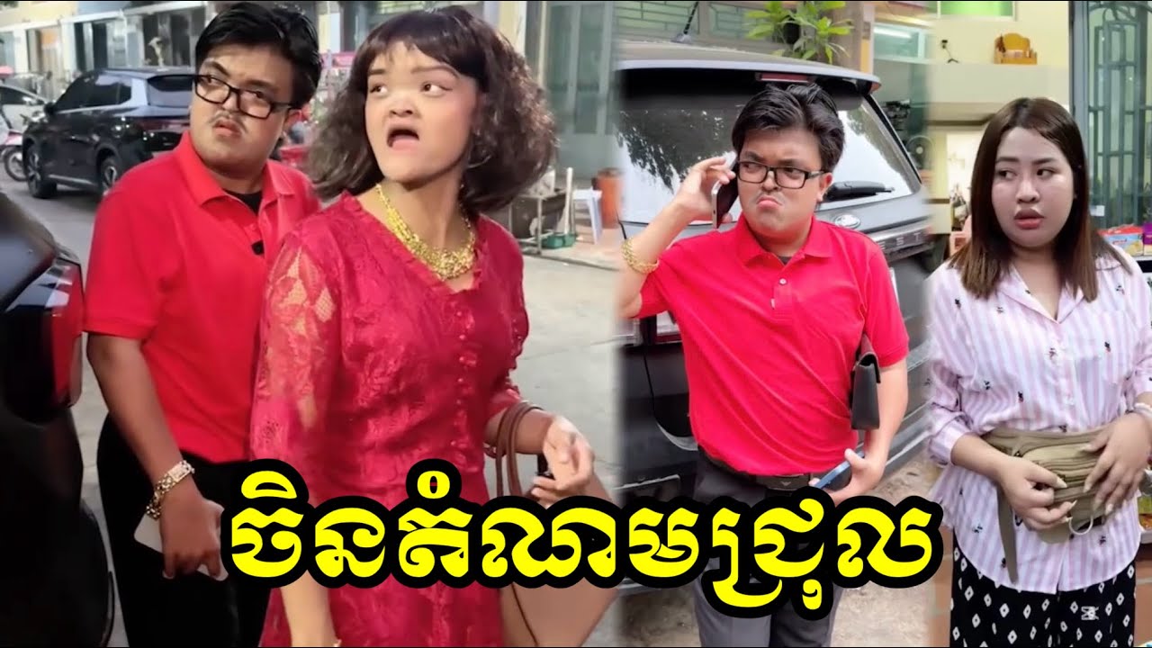 ចិនតំណមជ្រុល😂😂
