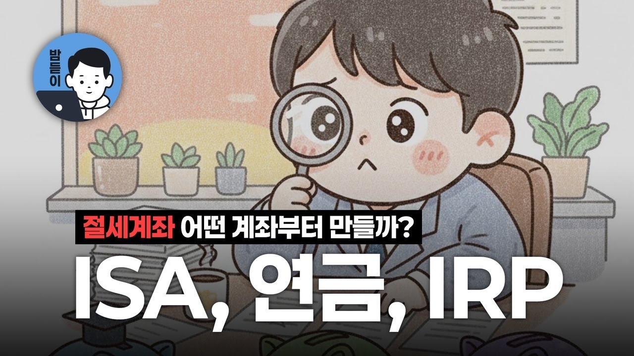 연금/IRP로 세금을 미루고, ISA로 세금 78% 줄이는 방법