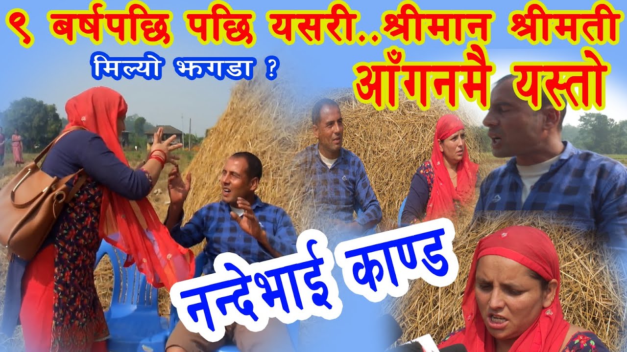 सन्ध्या र ज्ञान ब. मिल्दा गाउँले चकित Nepali News । Nande Vai Kanda Ghatana । Sandhya Subedi । BG TV