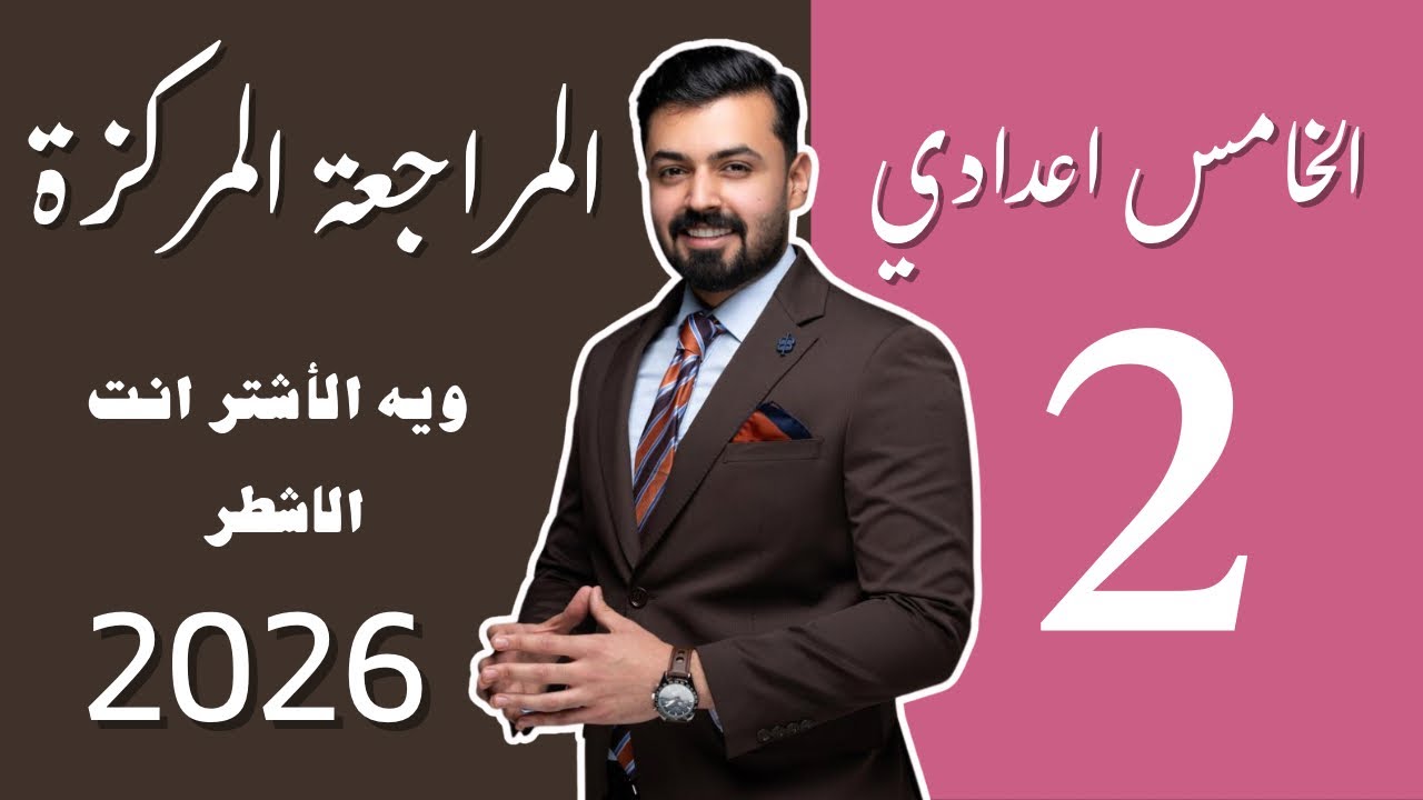 الخامس اعدادي المراجعه المركزه 2026 الوحده الثانيه unit two 