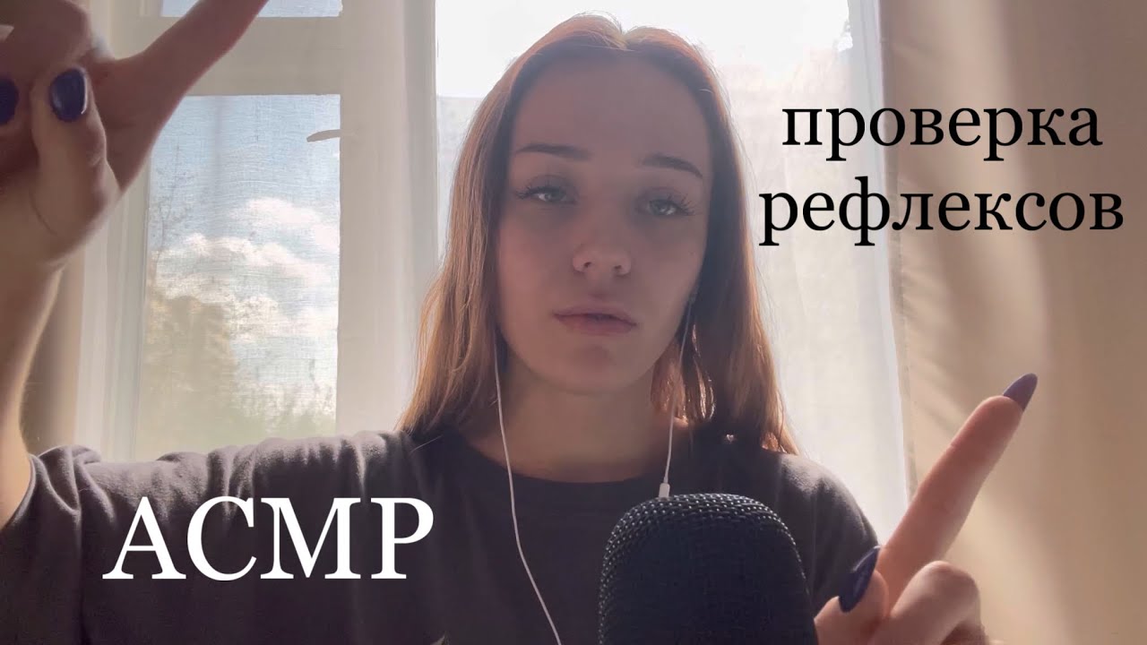 АСМР проверка рефлексов