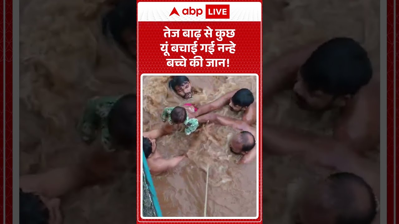 Valsad Flood: तेज बाढ़ से कुछ यूं बचाई गई नन्हे बच्चे की जान!  |ABPLIVE