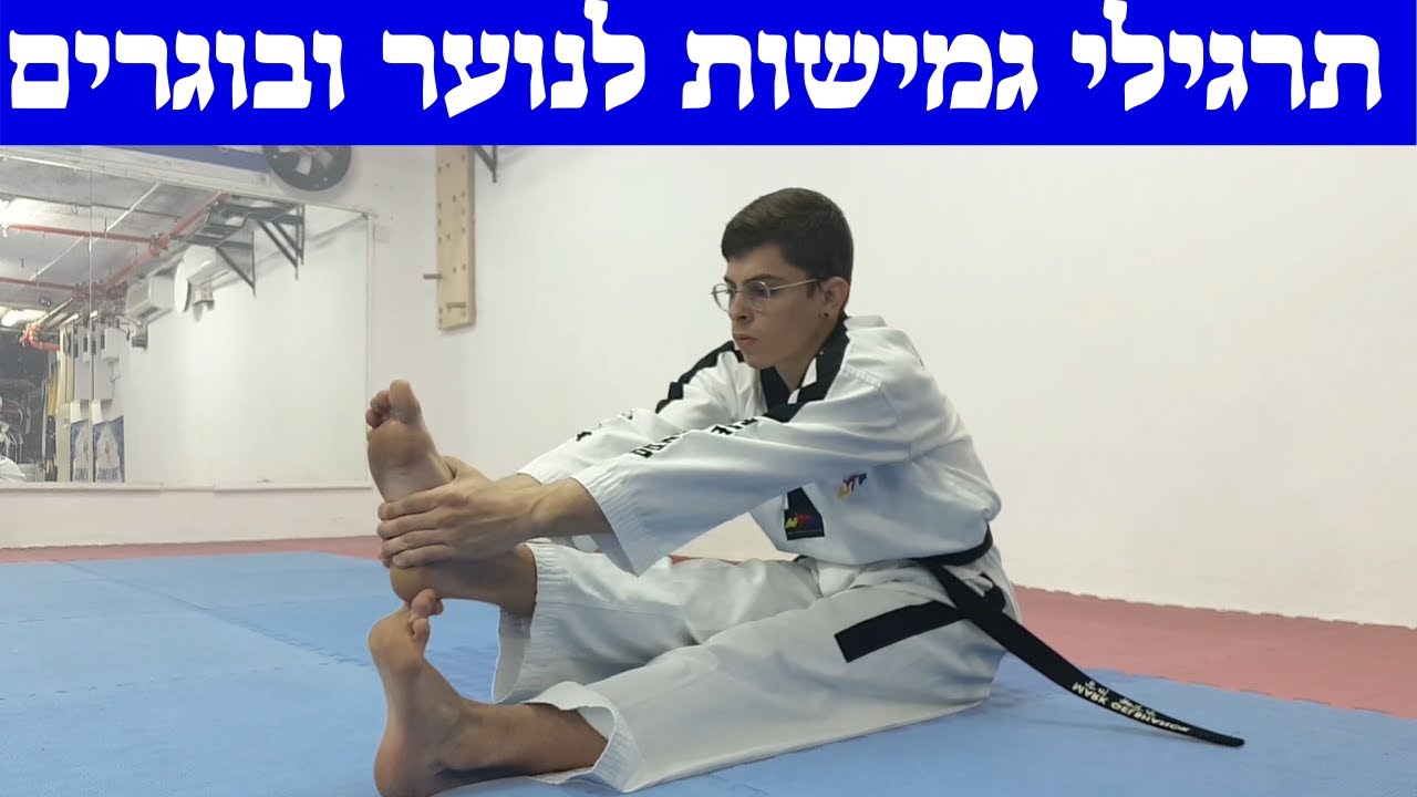 איך להיות גמיש - 6 תרגילי גמישות שיעזרו לכם להגיע לראש בבעיטה בקלות