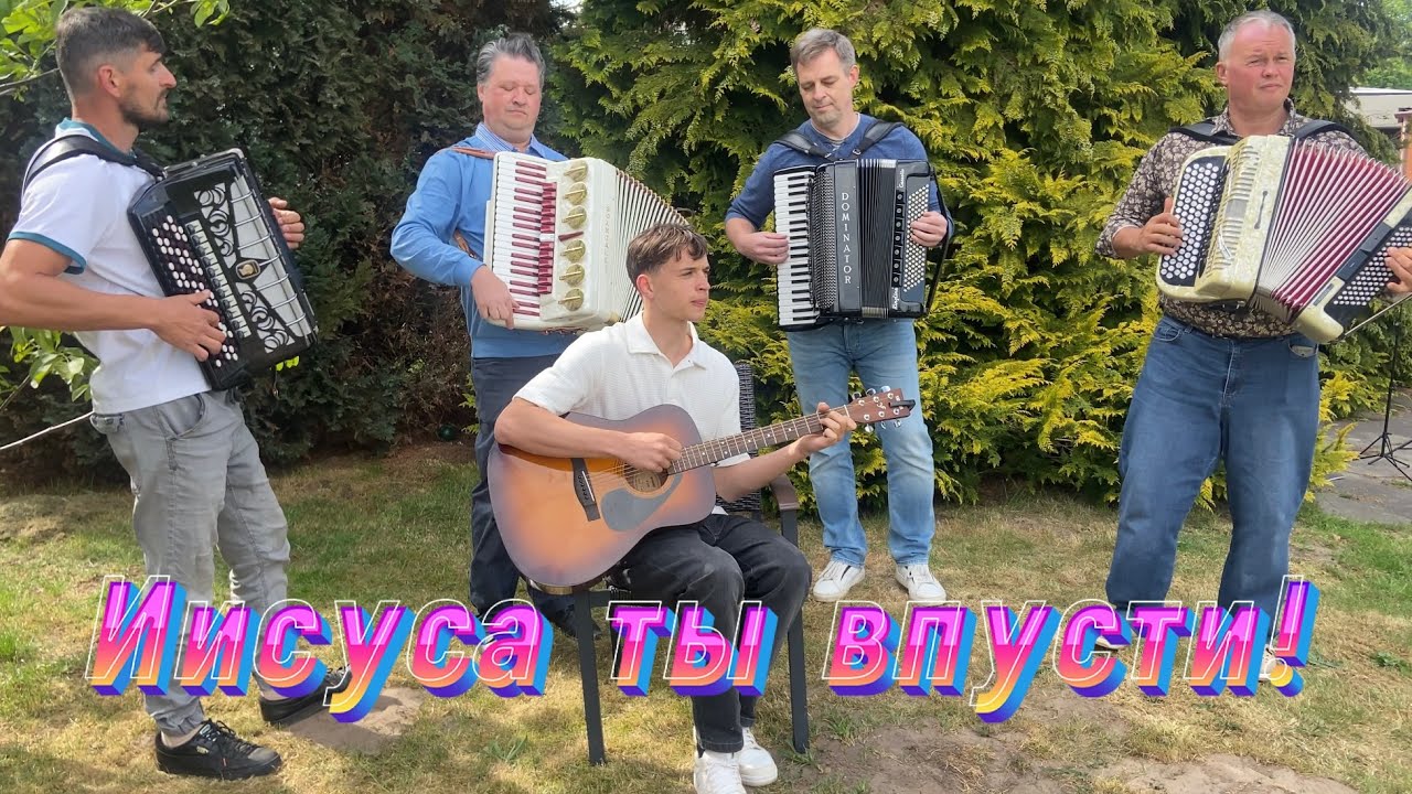 Иисуса ты впусти!