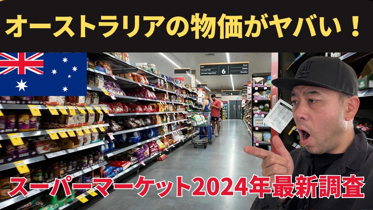 オーストラリアの物価がヤバい！！ゴールドコーストのスーパーマーケットで物価調査2024年最新！