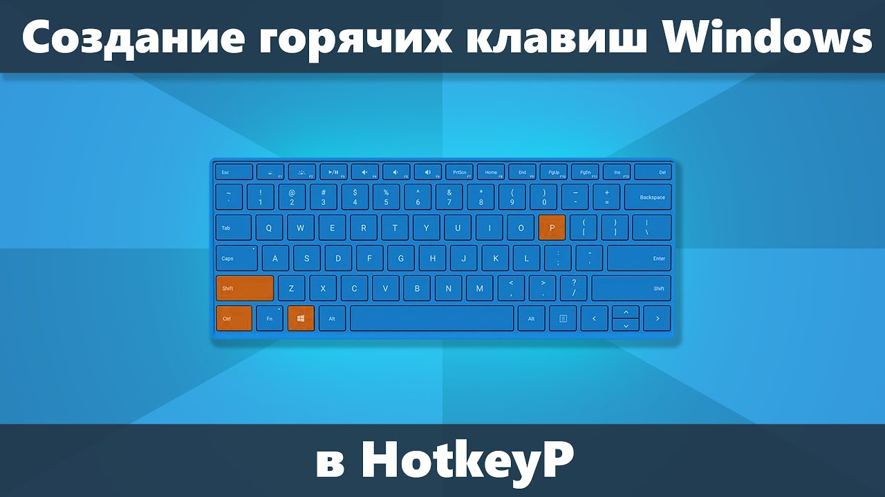 Как создать горячие клавиши Windows 10 8.1 и 7 в HotkeyP