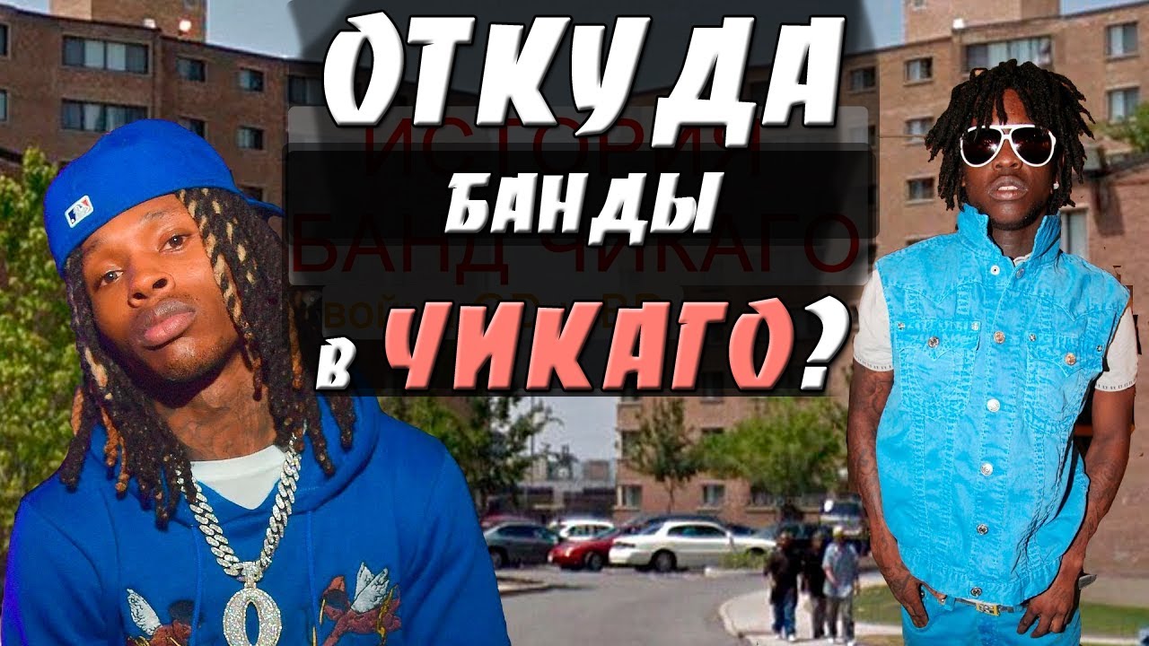 ОТКУДА БАНДЫ В ЧИКАГО? | Банда История