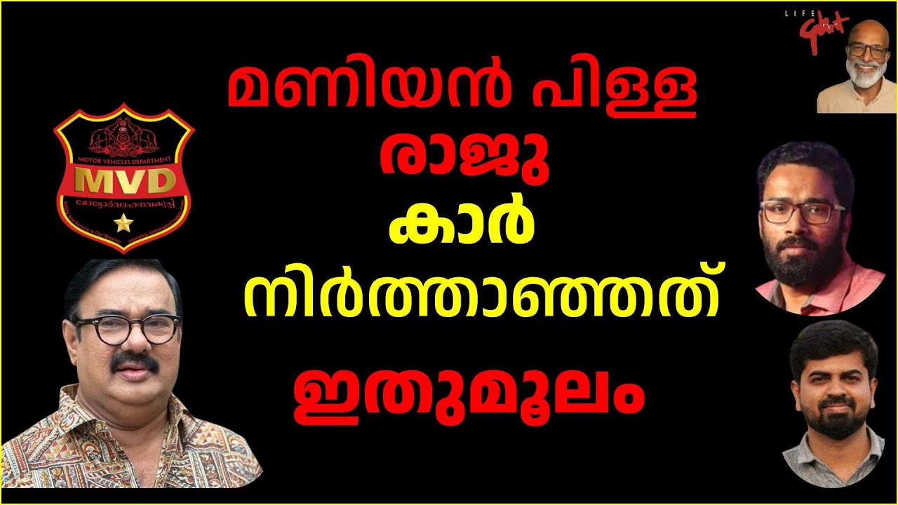 മണിയൻ പിള്ള രജു കാർനിർത്താഞ്ഞത് ഇതുമൂലംManiyanpillai Raju Ceases To Be Licence Holder #shorts