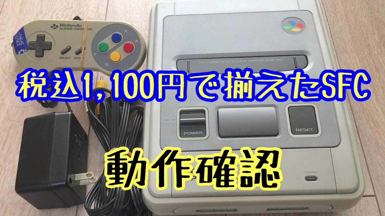 【スーパーファミコン（ジャンク品）】ハードオフで1100円で買い集めました。スーパーファミコンの動作確認をします！