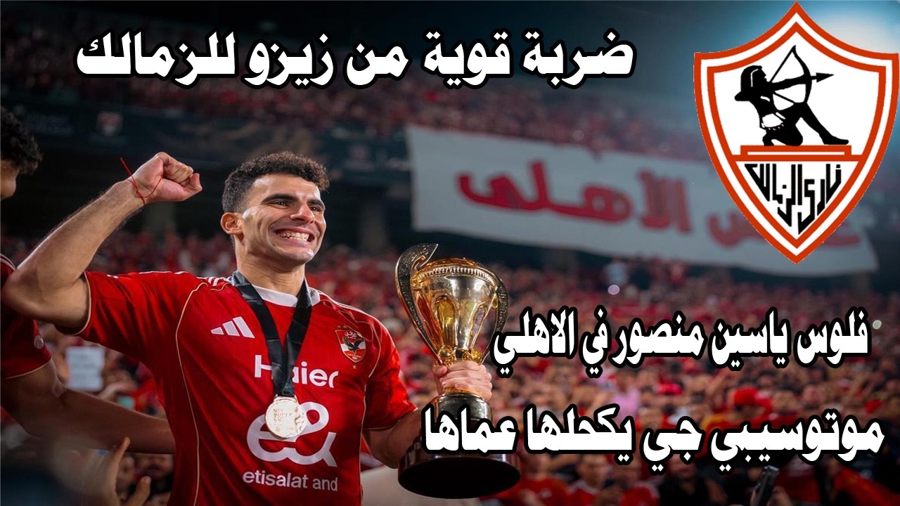 زويزو وضربه قوية في اكبر قالعه رياضيه/فلوس ياسين منصور في الاهلي/موتيسيبي جه يكحلها عماها#صدرد