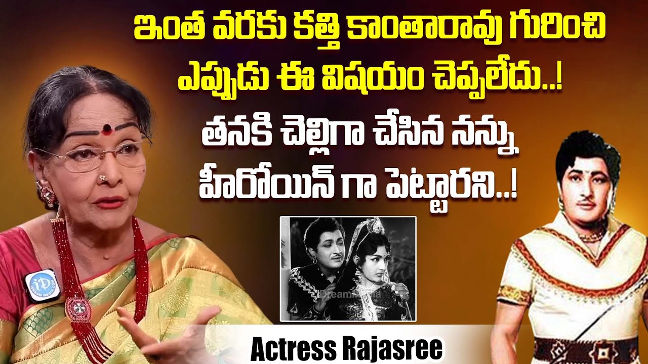 తనకి హీరోయిన్ అని..Actress Rajasree Reveals Unknown Facts About Katthi Kantarao | iDream Dharmavaram