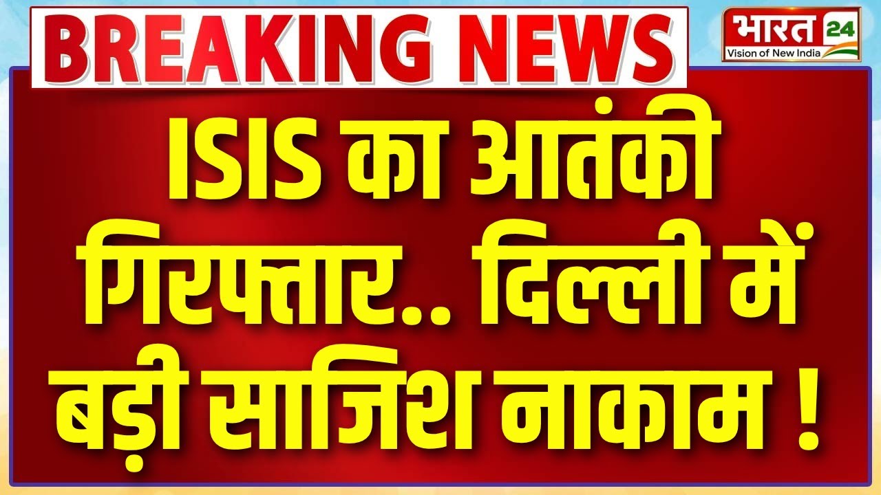 Vande Bharat LIVE: ISIS का आतंकी गिरफ्तार.. दिल्ली में बड़ी साजिश नाकाम