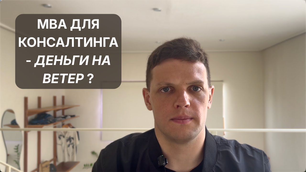 Нужен ли MBA, чтобы попасть в управленческий консалтинг ?
