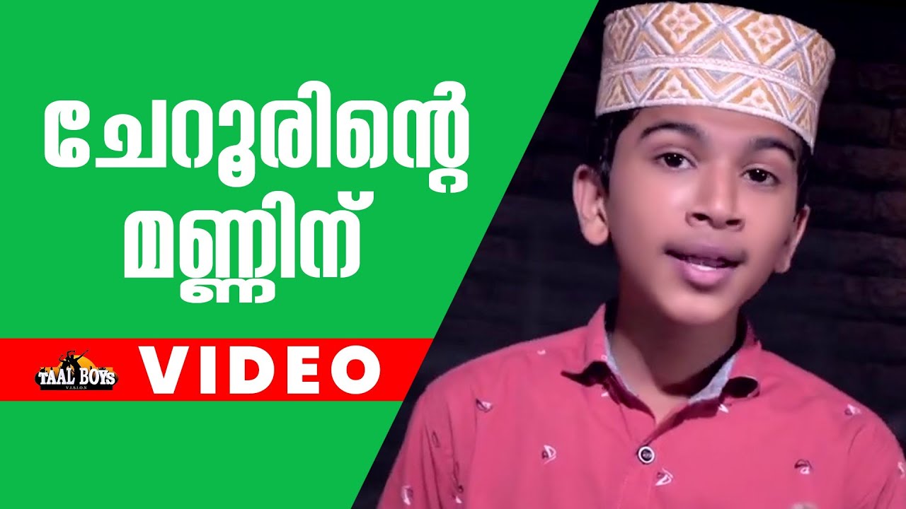 Cherurinte Manninu | Islamic Madh Song | Abdulla Fadhil Moodal | Mansoor Kilinakode | Devotional