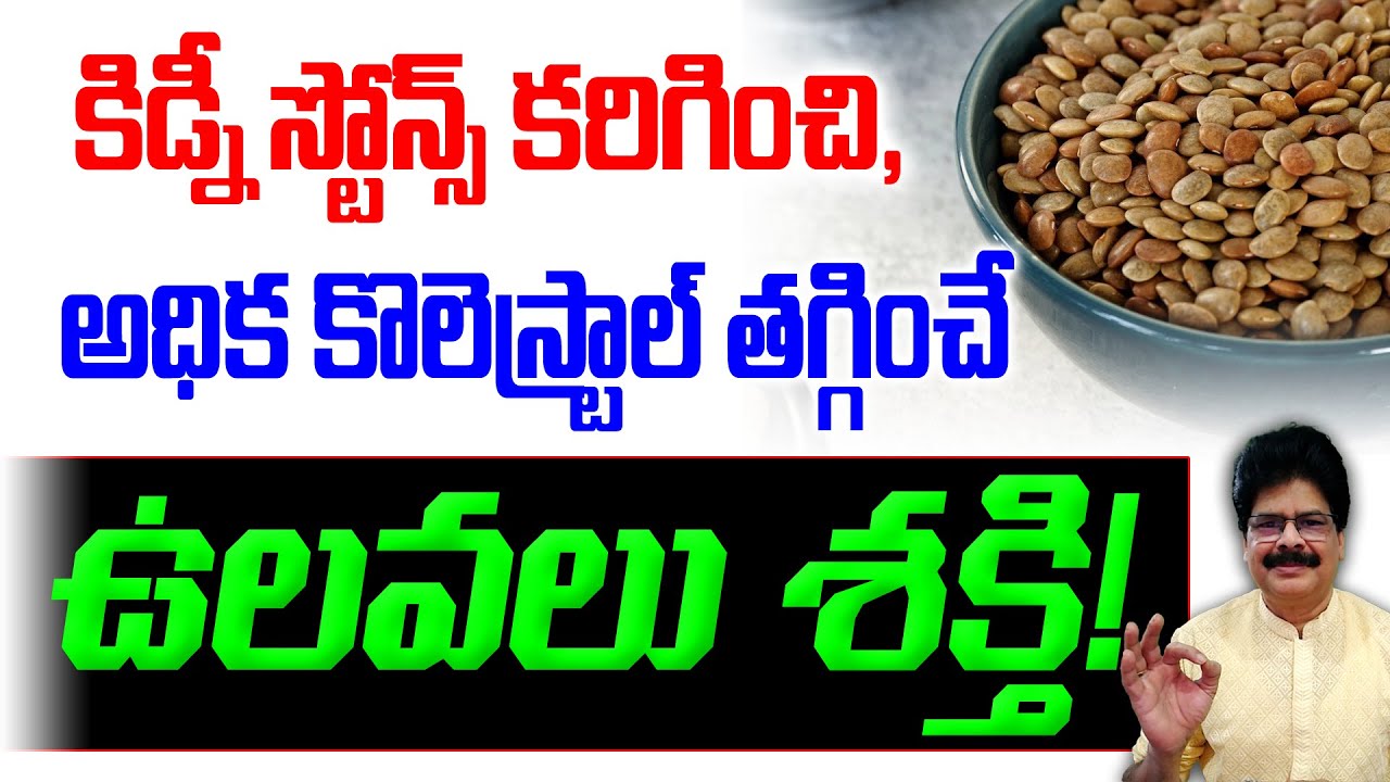ఆయుర్వేదం చెప్పిన ఉలవల ఆరోగ్య రహస్యాలు! Horse Gram Soup #horsegram #ulavalu #weightloss