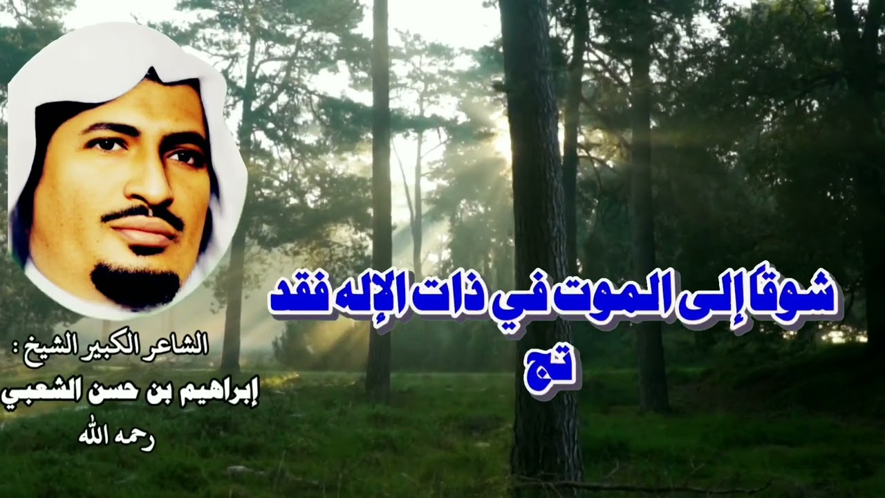 (برلمان الكون ) للشاعر الكبير الشيخ/ إبراهيم بن حسن الشعبي- رحمه الله-