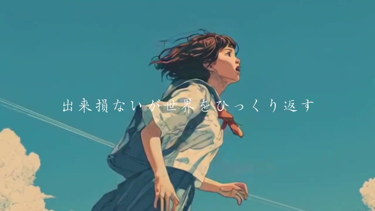 出来損ないの僕の歌