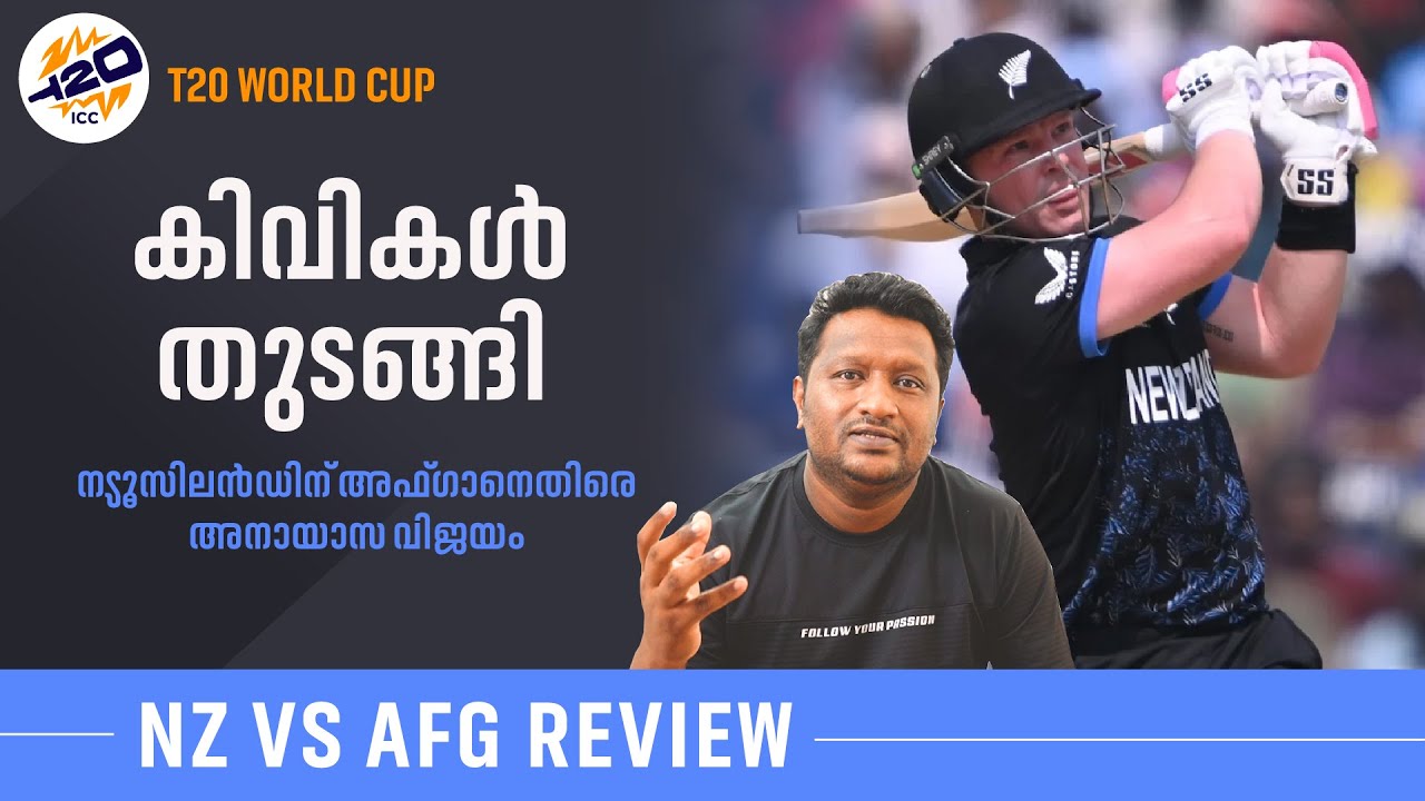 ന്യൂസിലൻഡിന് അഫ്ഗാനെതിരെ അനായാസ വിജയം | New Zealand vs Afghanistan Review #t20worldcup2026