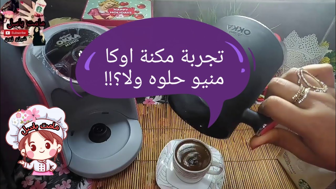 تجربةمكنة القهوة✨🦋اوكا منيو☕وهل تستحق الشراء ولا لا وعجبتني؟!! وطريقة استخدامها 🤦‍♀️🤷‍♀️