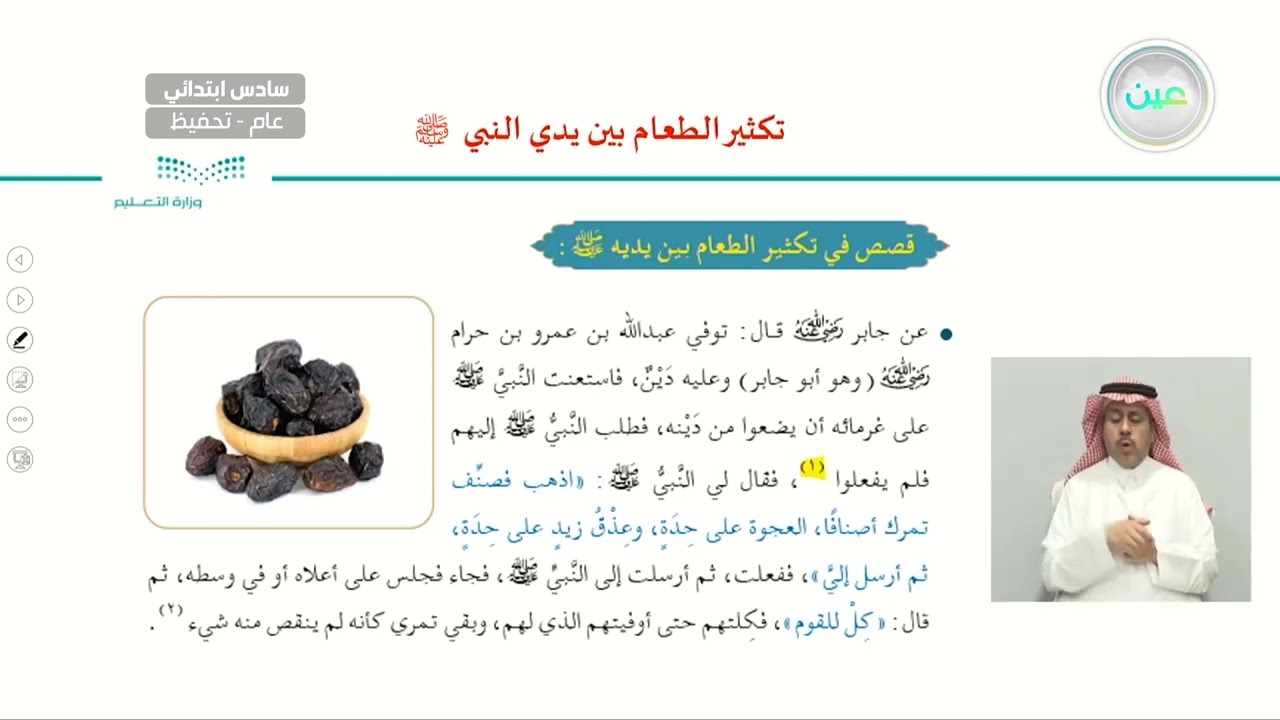 تكثير الطعام بين يدي النبي صلى الله عليه وسلم - القرآن الكريم والدراسات الإسلامية - سادس ابتدائي