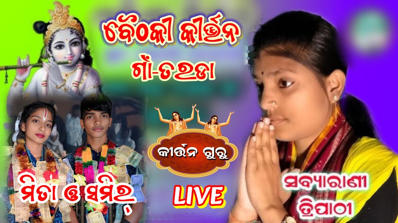 ସ୍ଥନ- ଛତିଶଗଡ଼ ତରଡା ବୈଠକୀ କୀର୍ତ୍ତନ Kirtan Guru  is live