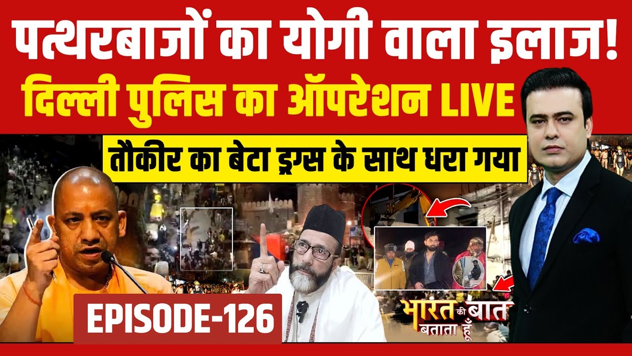 Syed Suhail | Bharat Ki Baat Batata Hoon: पत्थरबाजों का योगी वाला इलाज!, दिल्ली पुलिस का ऑपरेशन LIVE