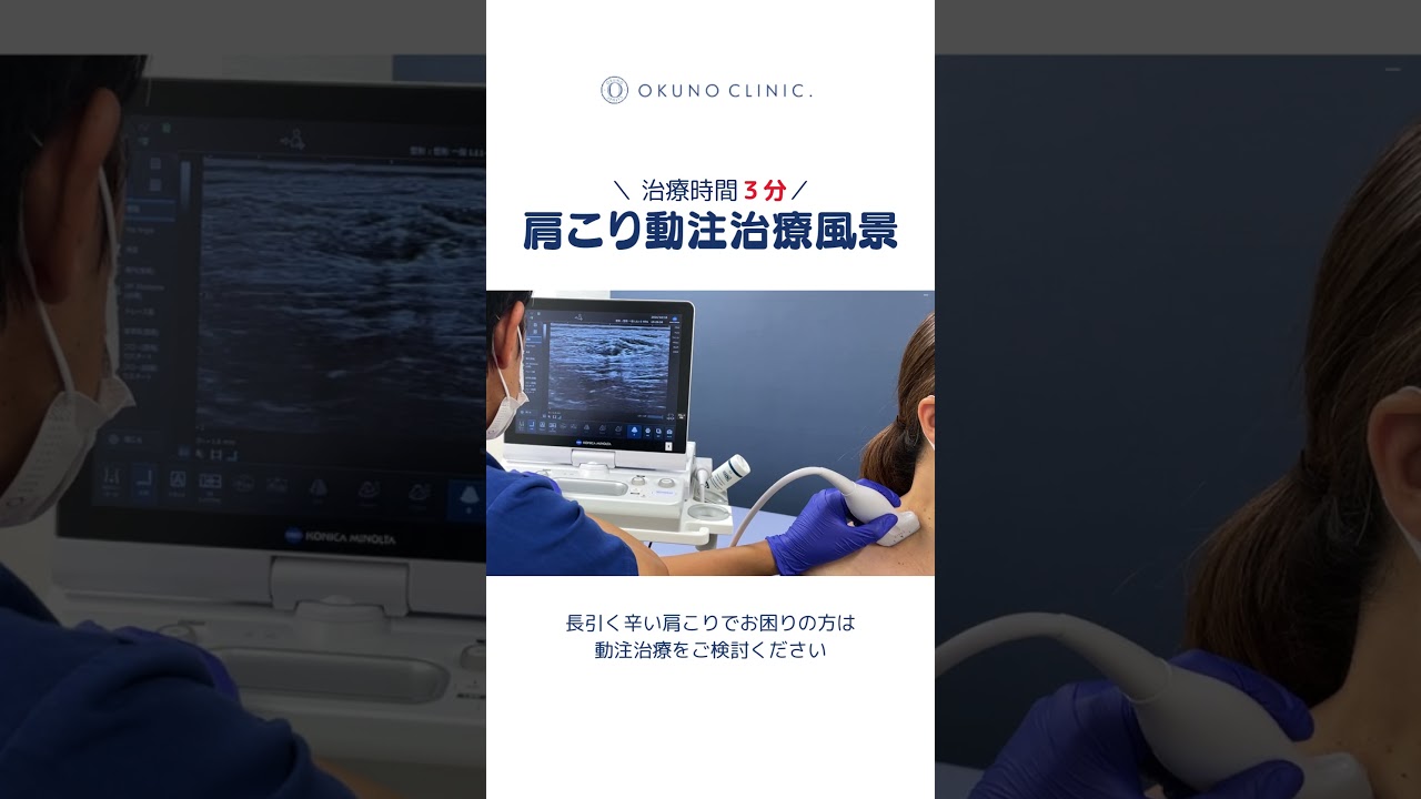 肩こりを治療する「肩こり動注」 #okunoclinic　#肩こり