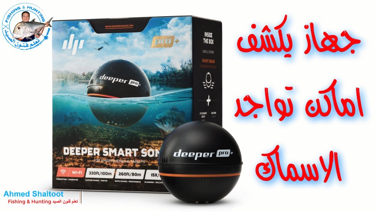تجربه جهاز سونار لكشف اماكن الاسماك  Deeper PRO+ Smart Sonar