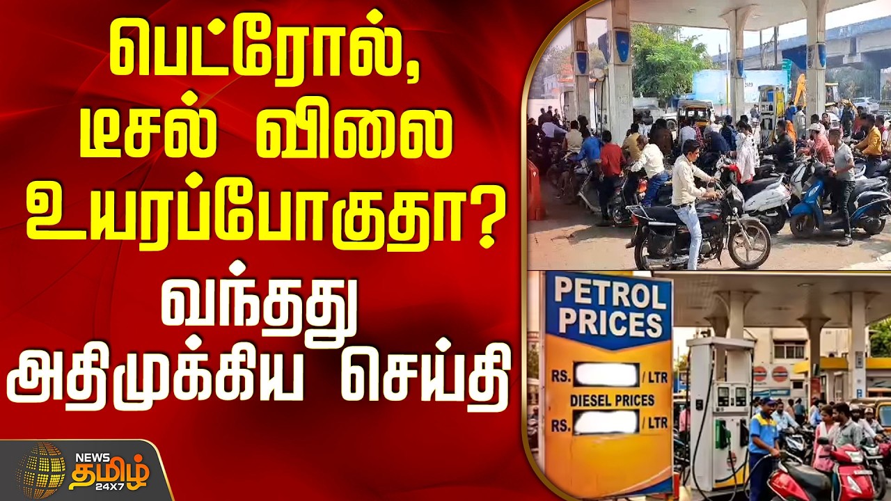 Petrol Diesel Rate Update | Iran War | பெட்ரோல், டீசல் விலை உயரப்போகுதா? - வந்தது அதிமுக்கிய செய்தி