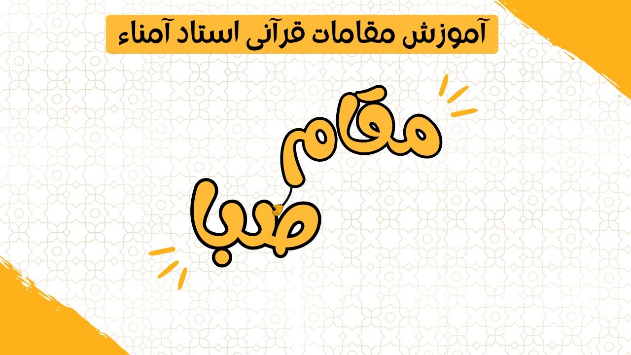 جلسه ی هشتم_ آموزش مقام صبا_ استاد حسین آمناء