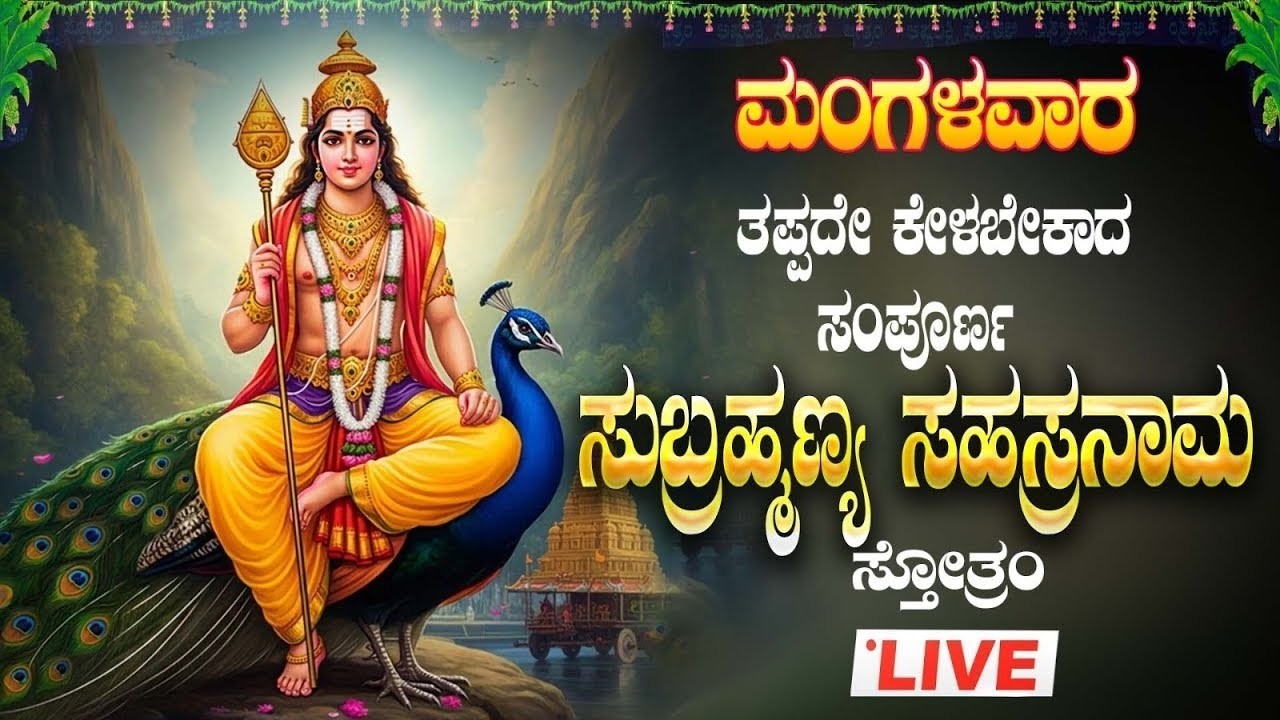 🔴Live🔴 ಮಂಗಳವಾರ ತಪ್ಪದೆ ಕೇಳಿ ಶ್ರೀ ಸುಬ್ರಹ್ಮಣ್ಯಸಹಸ್ರನಾಮಸ್ತೋತ್ರಮ್|SubramanyaSahasranama Stothra