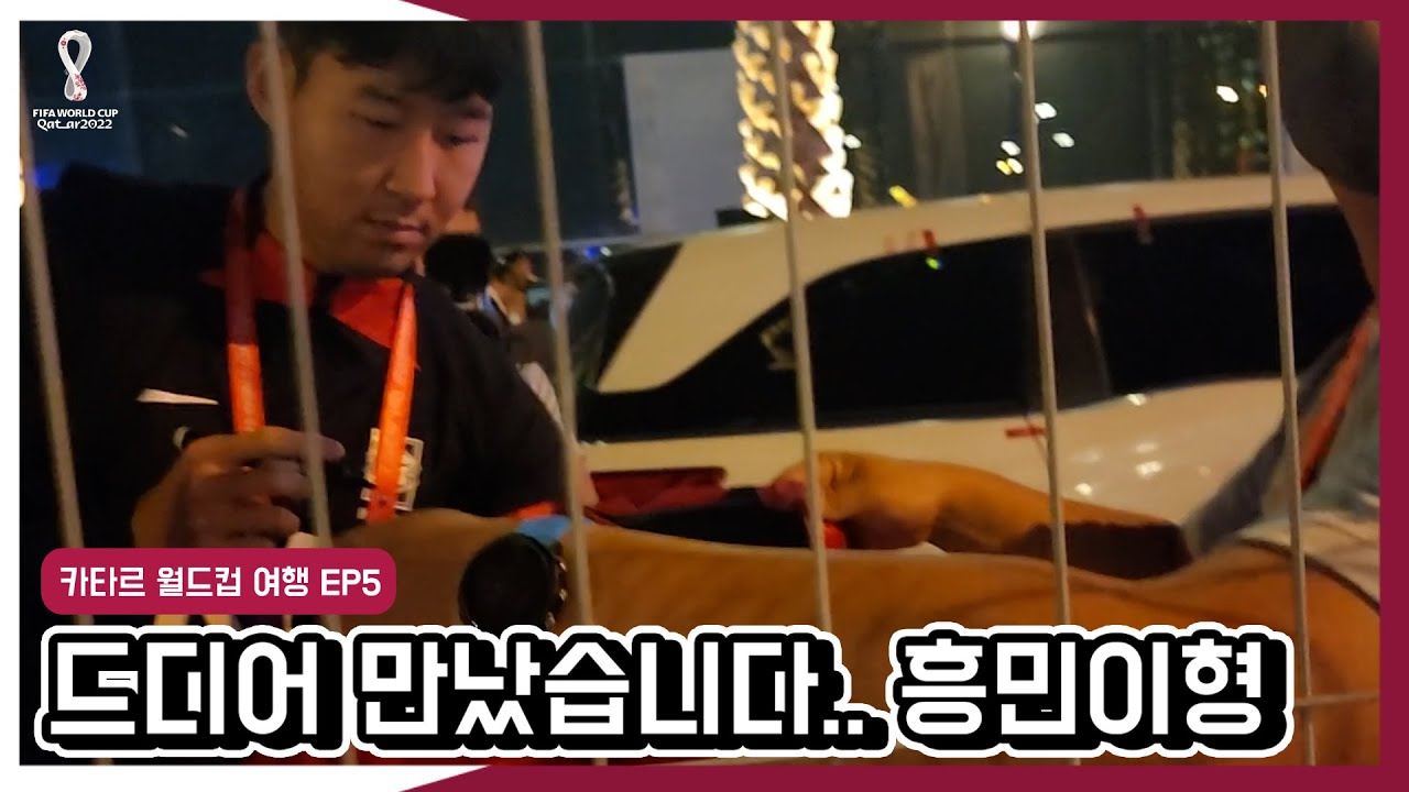 손흥민 싸인 받기 위해 1년을 기다린 유튜버 | 카타르 월드컵 EP5