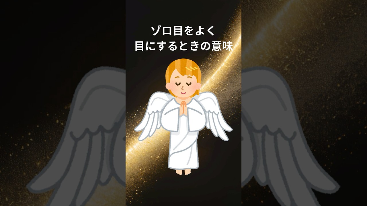 ゾロ目をよく目にするときの意味
