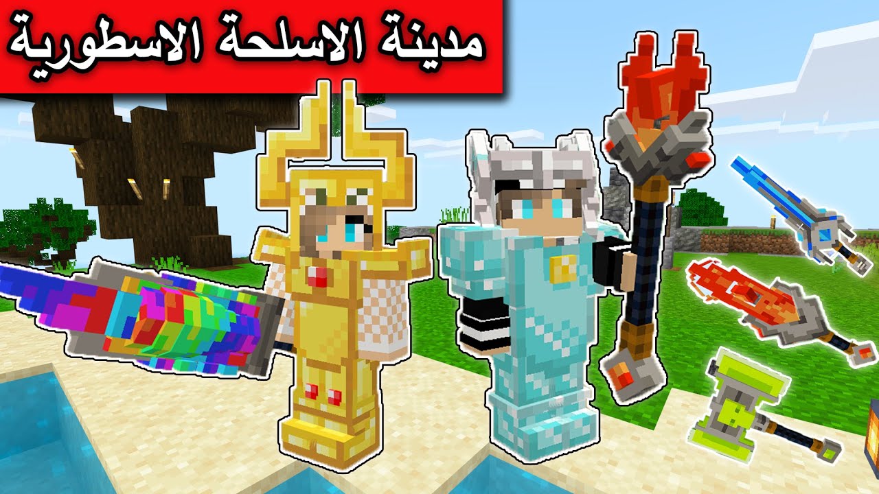 فلم ماين كرافت : سافرنا الى مدينة الاسلحة الاسطورية😨 MineCraft Movie