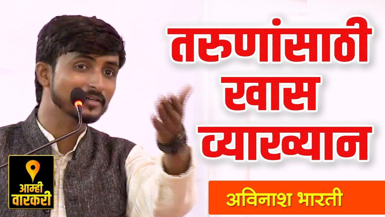 तरुणांसाठी खास व्याख्यान ! अविनाश भारती यांचे जबरदस्त व्याख्यान ! Avinash Bharti Latest Speach 2020